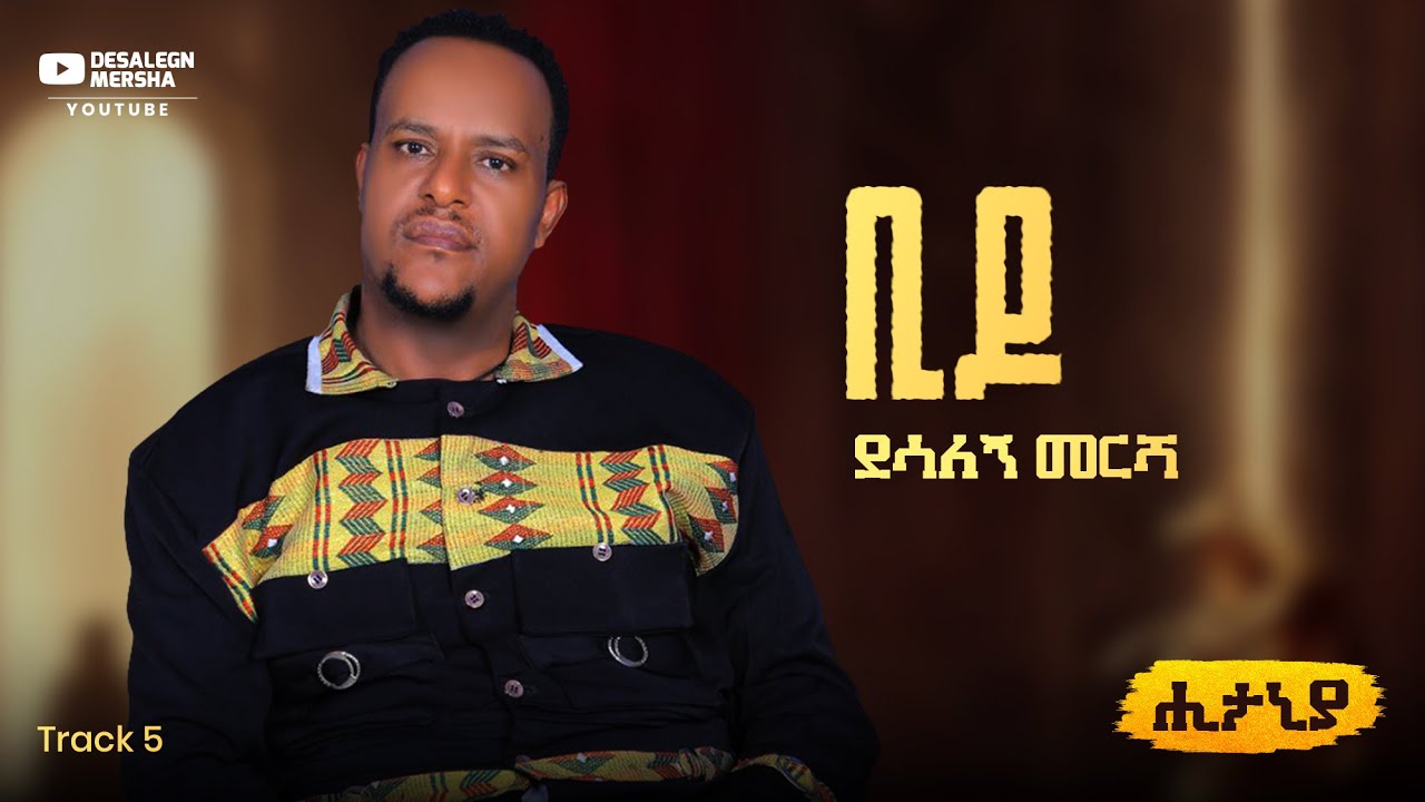 Desalegn Mersha - Bido | ቢዶ - New Ethiopian Music 2025 (Lyrics Video)