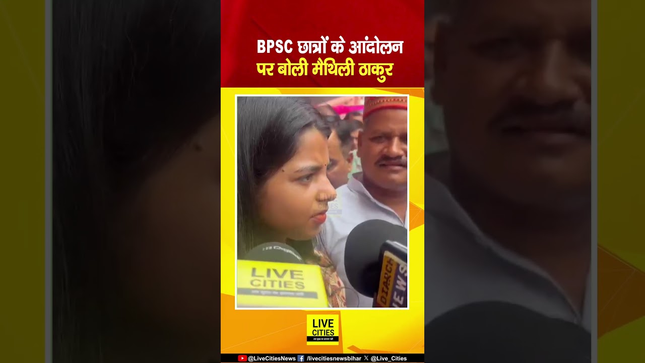 BPSC TRE 4 Students Protest :BJP MLA Maithali Thakur ऐसा बोली.. | Bihar News | Live Cities