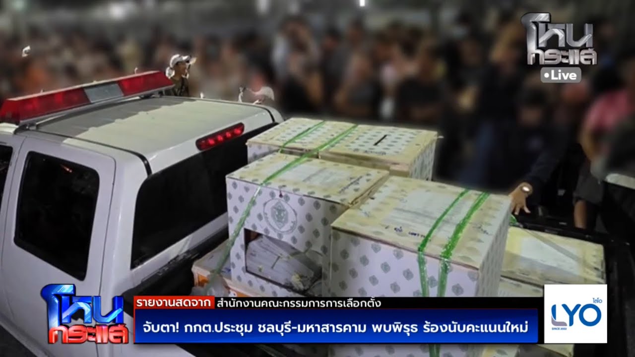 Live จับตา! กกต.ประชุมด่วนชลบุรี-มหาสารคาม พบพิรุธ ร้องนับคะแนนใหม่