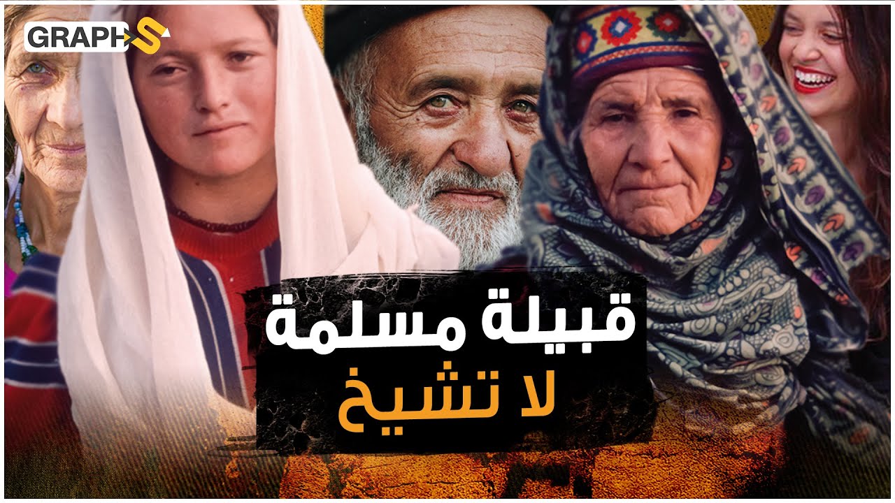 الهونزا. قبيلة مسلمة لا تشيخ ولا تمرض يعيشون حتى 145 عام نساءها شابات جميلات ويحملن وعمرهن 70 عاماً!