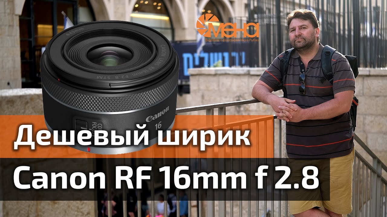 Обзор объектива Canon RF 16mm f 2.8
