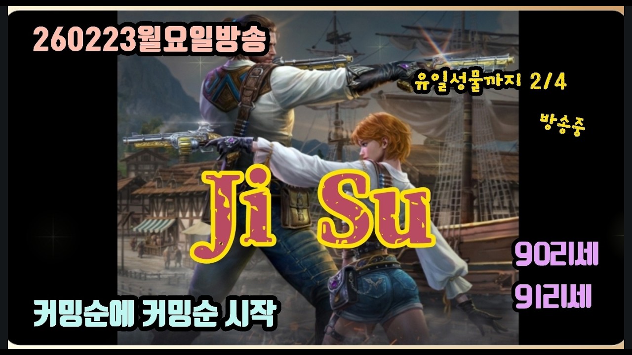 [지수] 커밍순에 커밍순에 커밍순 시작인가요?   (컨텐츠는 예약제)  -숙제노가다방송 - /  #리니지m지수 #리니지m #린엠지수