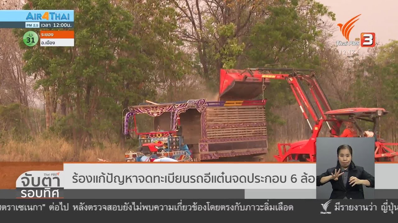 ร้องแก้ปัญหาจดทะเบียนรถอีแต๋นจดประกอบ 6 ล้อ