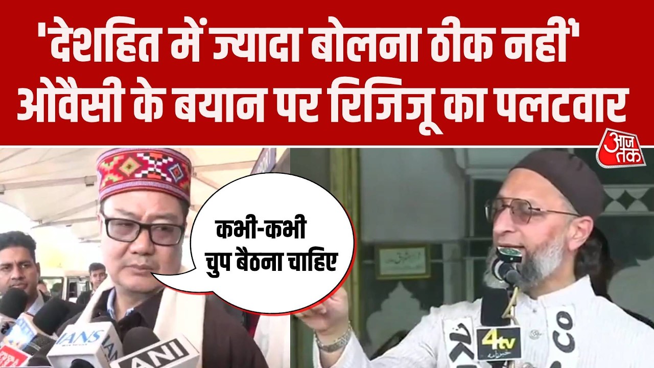 Asaduddin Owaisi के PM Modi के Israel दौरे को लेकर बयान पर Kiren Rijiju का पलटवार