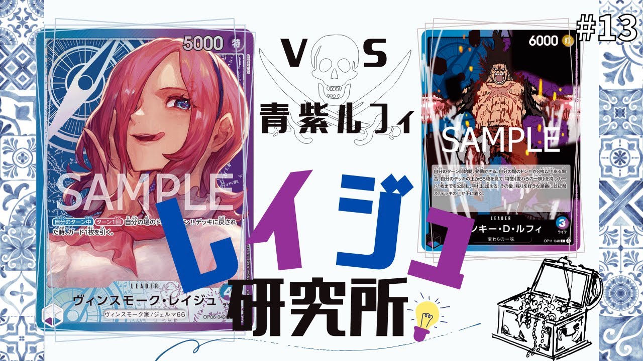 【解説系対戦動画】レイジュ研究所Part13（VS青紫ルフィ）