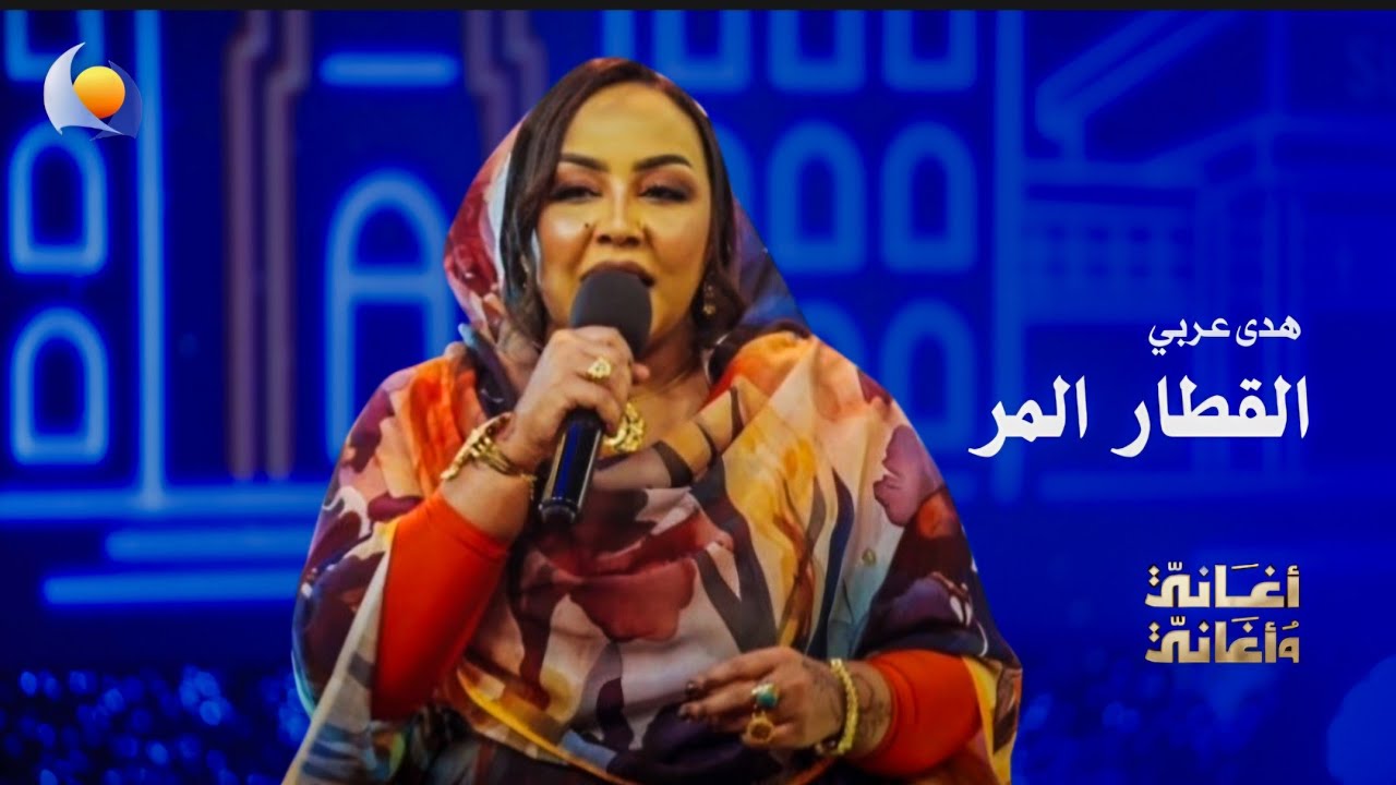 القطار المر | هدى عربي | أغاني وأغاني 2026