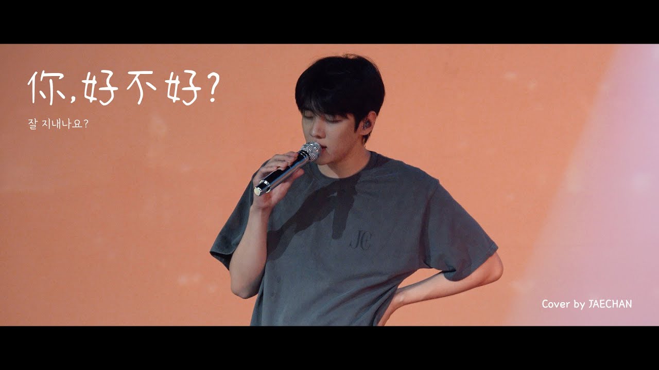[DKZ] 周興哲 Eric Chou - 你好不好? 잘 지내나요? (JAECHAN ver.) | VOCAL COVER