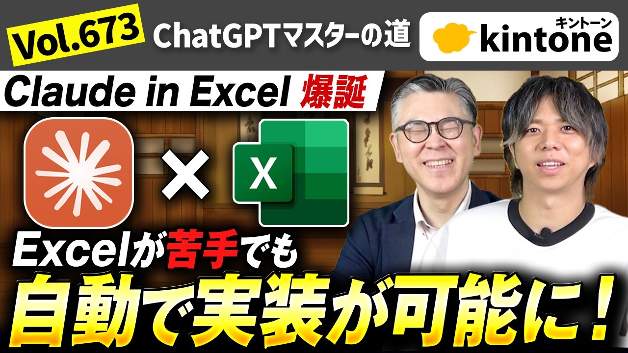 【ChatGPTマスターの道】Claude in Excelがヤバい！関数も自動生成できる時代へ_Vol673