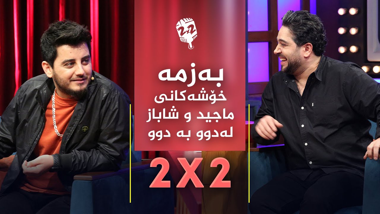 ماجیدو شاباز بگەنە یەکتر هەر ئەم پرۆگرامە خۆشەی لێ دەردەچێت.. هەمووی ببینن