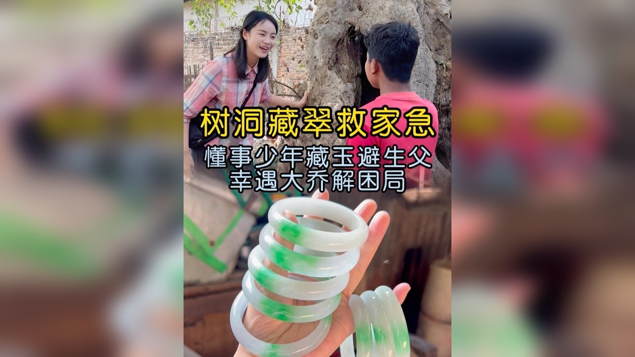 树洞惊现翡翠！少年藏玉的真相，让人心酸又暖心