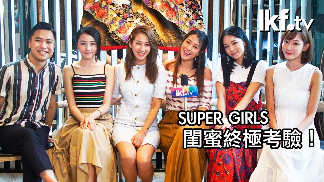 《ALL LAN 星》vs Super Girls｜閨蜜專用大考驗！