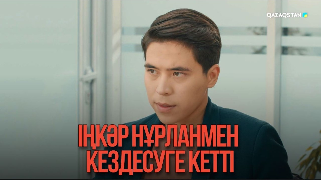 Іңкәр Нұрланмен кездесуге кетті | Қыздың жолы