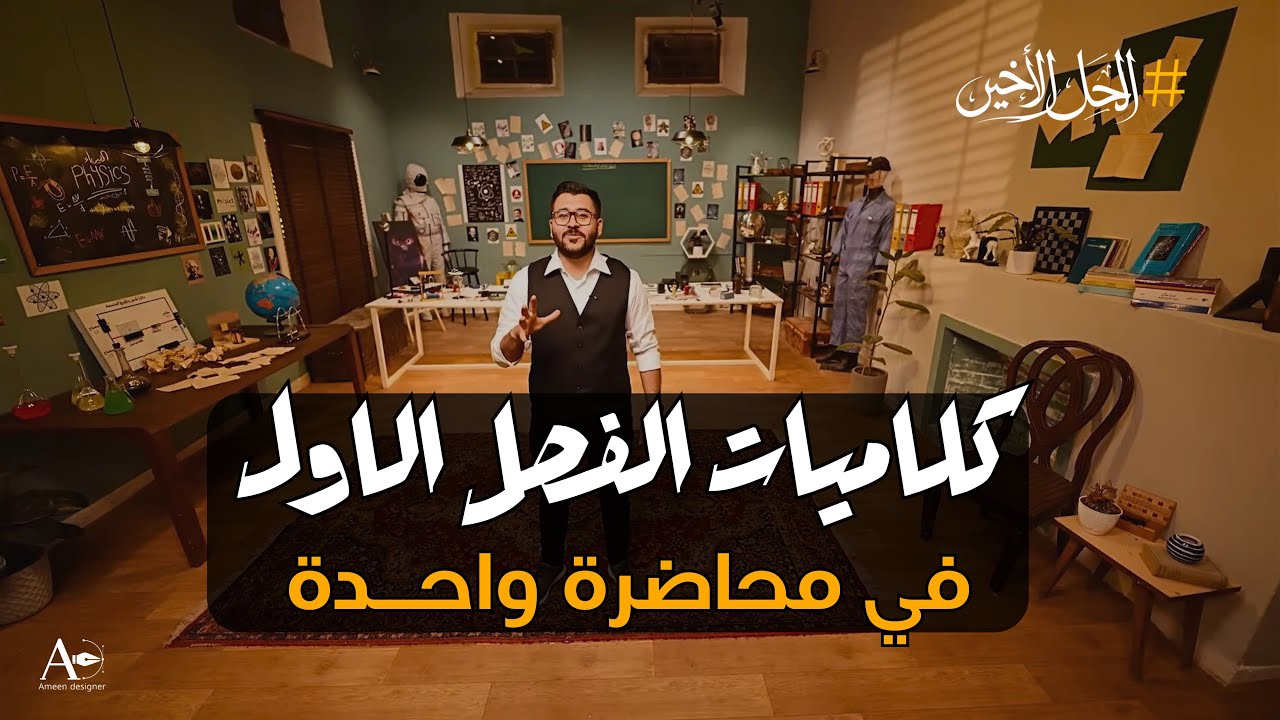 جميع كلاميات الفصل الاول  || المراجعة المركزة  الاقوى