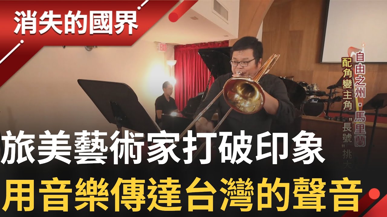旅美圓音樂夢! 打破刻板印象 