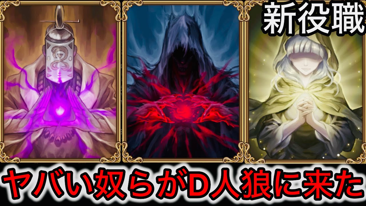 【D人狼111】遂に新役職追加！D人狼にも超ランダムな奴らが来たぞwww