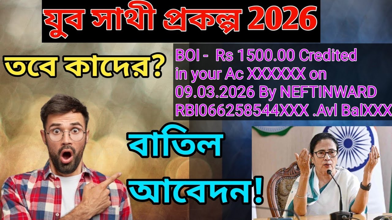 আবেদন বাতিল! যুব সাথীর টাকা ঢুকেনি? মেসেজ কি এসেছে?koba dhukbe jubo sathi taka ? কারা পাবে না?