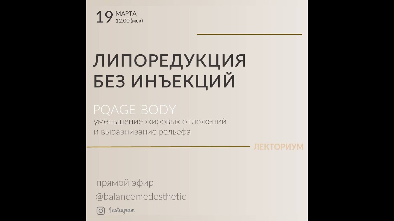 МАСТЕР-КЛАСС. PQAge BODY. Липоредукция без инъекций