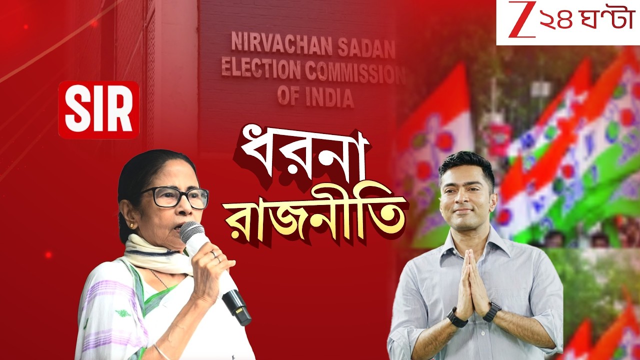 Mamata Banerjee | ভোট-যুদ্ধে রাজনীতির রাস্তা! SIR-এ চাপ বাড়াতে ধরনায় মুখ্যমন্ত্রী-অভিষেক