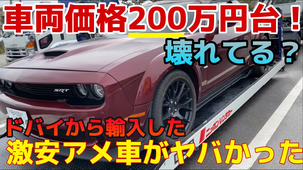 【納車】激安で買ったアメ車 ダッジチャレンジャーがヤバすぎた 走れるのか！？訳あり？事故車？　Taking Delivery Of My New Dodge Challenger