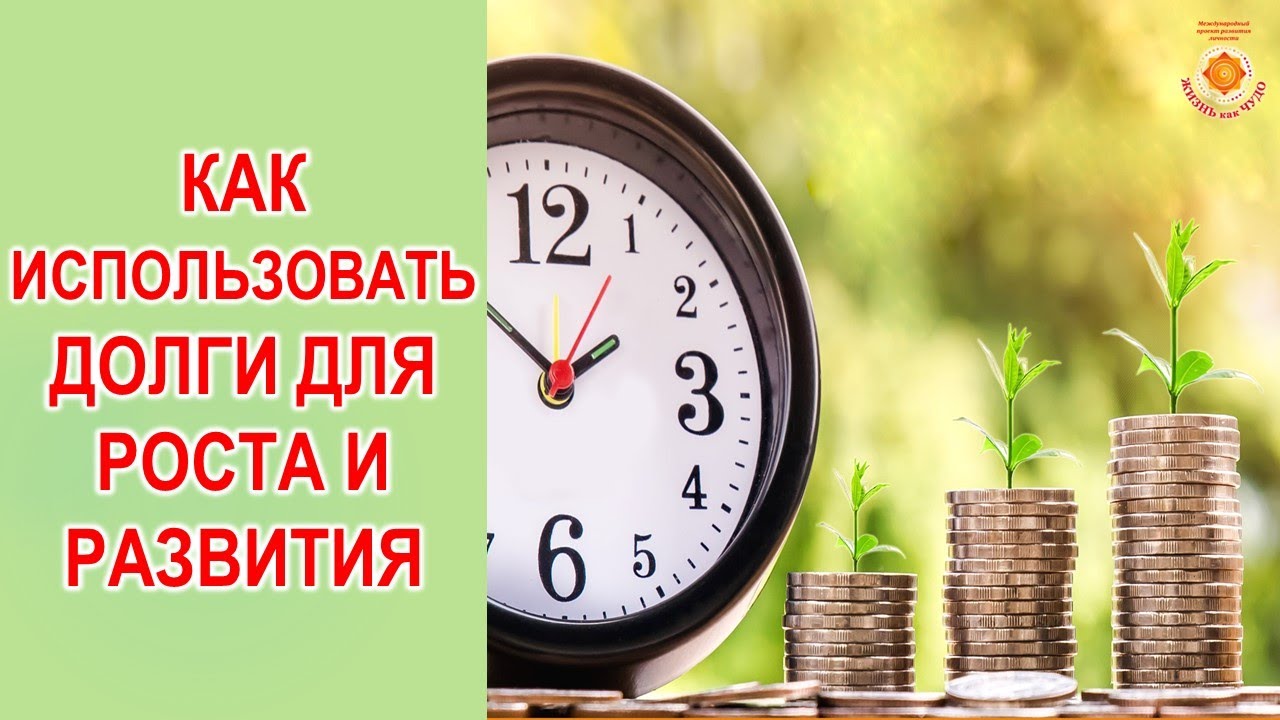 Как использовать долги для роста и развития