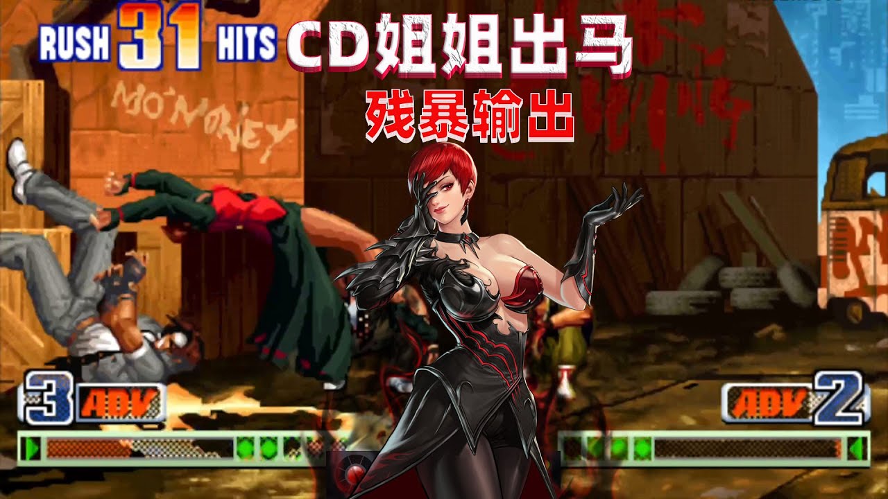 拳皇98c：薇思32连一套带走，CD姐姐上演残暴式操作