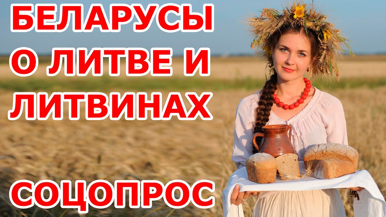 Беларусы о литвинах и Литве 🤔