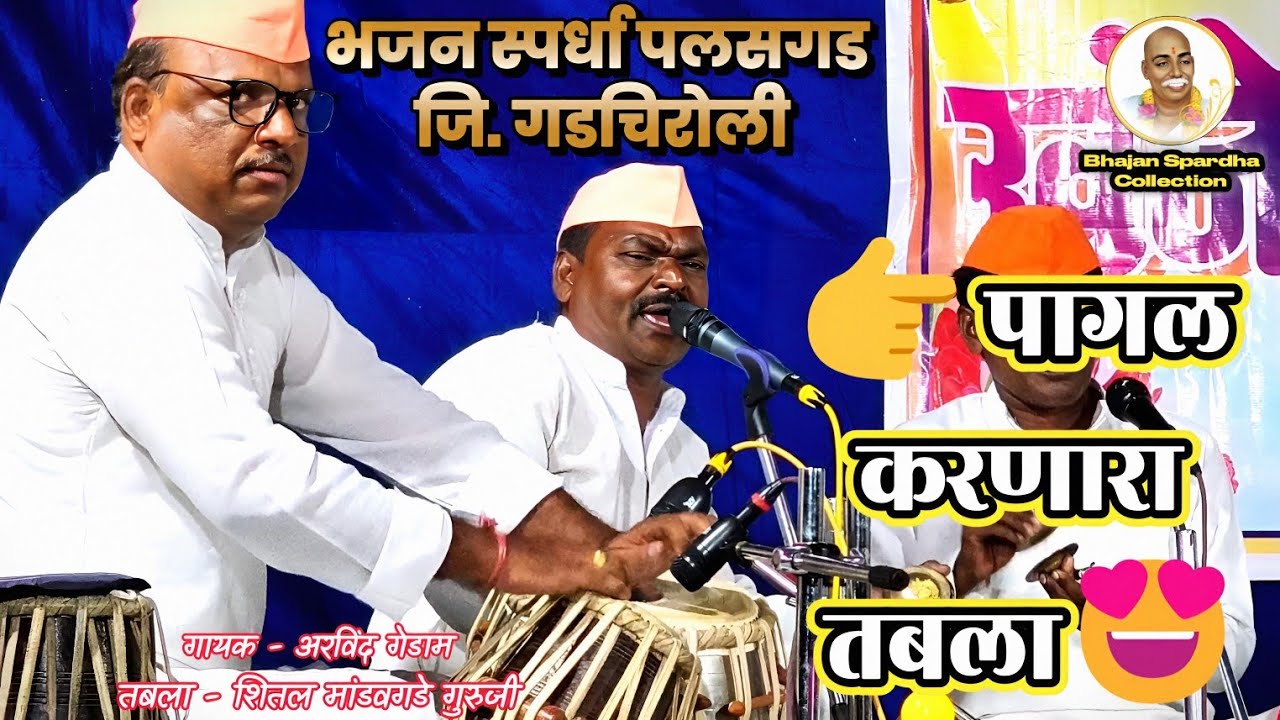 तबला ऐकताच लोक झाले वेडे! 🔥 | काहे पिता है शराब | Arvind Gedam | Bhajan Spardha Palsagad |