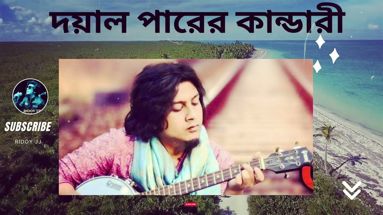 Doyal Parer Kandari | Ridoy Jj (Acoustic Version) | দয়াল পারের কান্ডারী | Traditional folk Song 2023