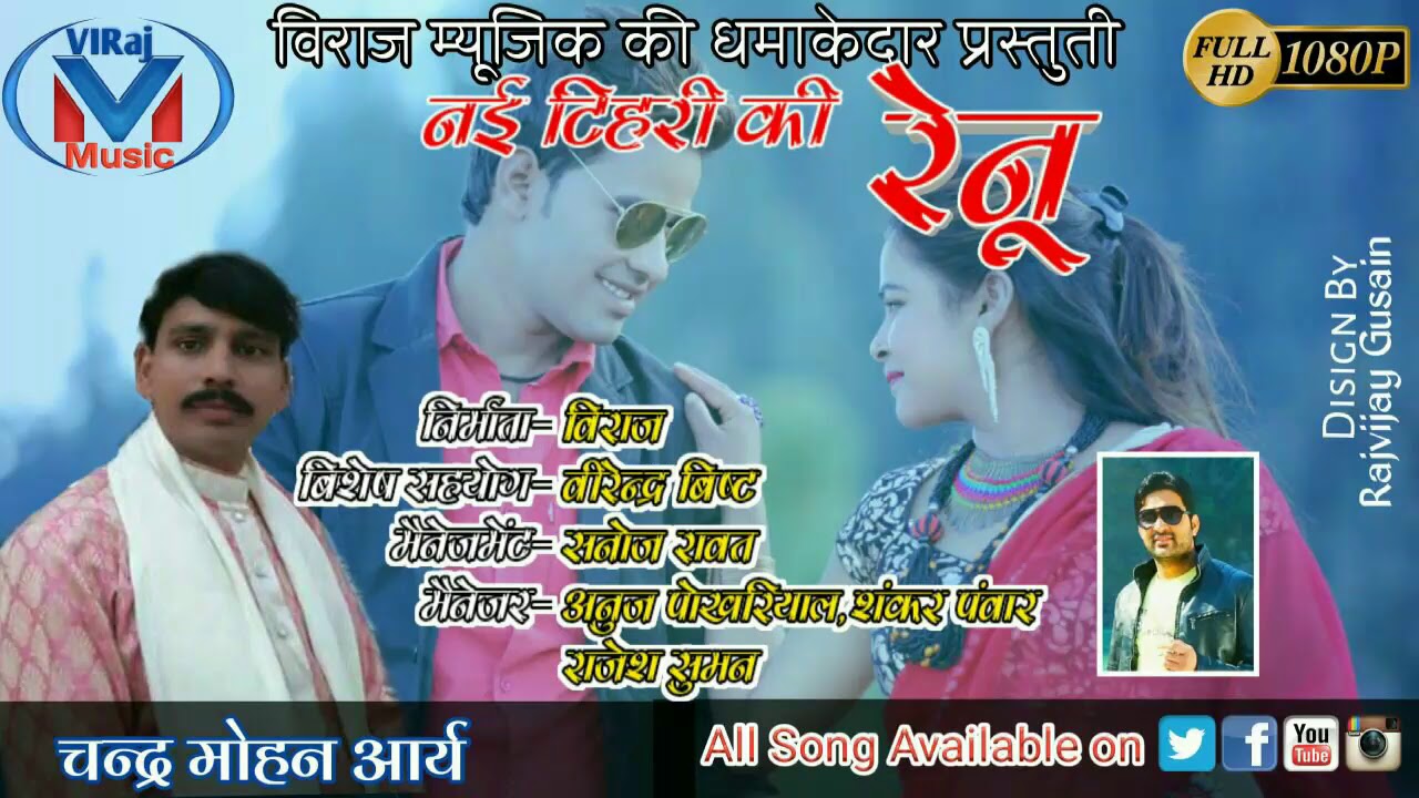 Latest Garhwali Songs New Tehari ki Reenu Singer Chandar Mahon Arya // Viraj Music // 2018
