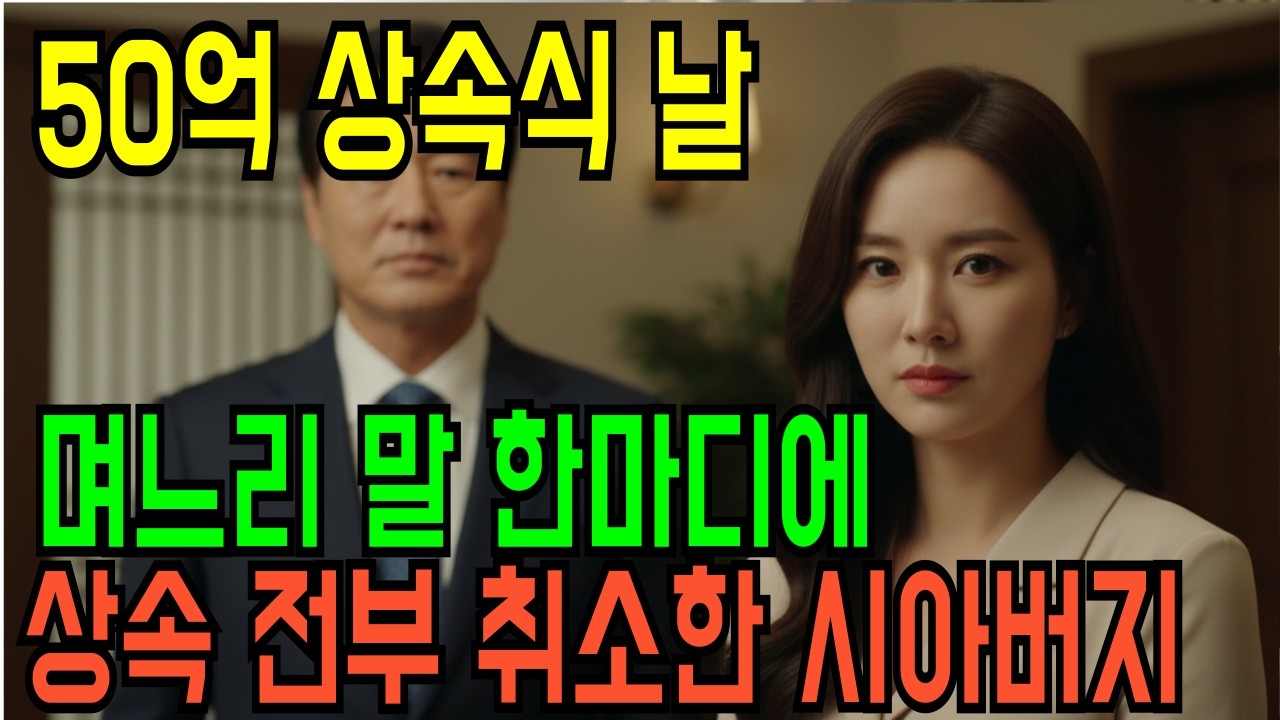 50억 상속식 날, 며느리의 말 한마디에 상속 전부 취소한 시아버지