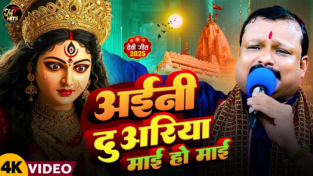 #VIDEO | अईनी दुवरिया माई हो माई | #Manoj Tiwari Ghayal | Navratri Devi Geet | Devi Geet Bhojpuri