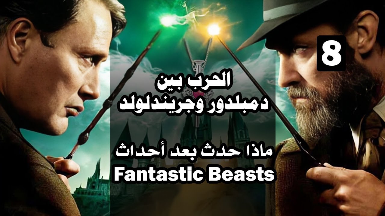الحرب بين دمبلدور وجريندلولد ، وما حدث بعد احداث الوحوش المذهلة .. الحلقة 8 .. سلسلة هاري بوتر