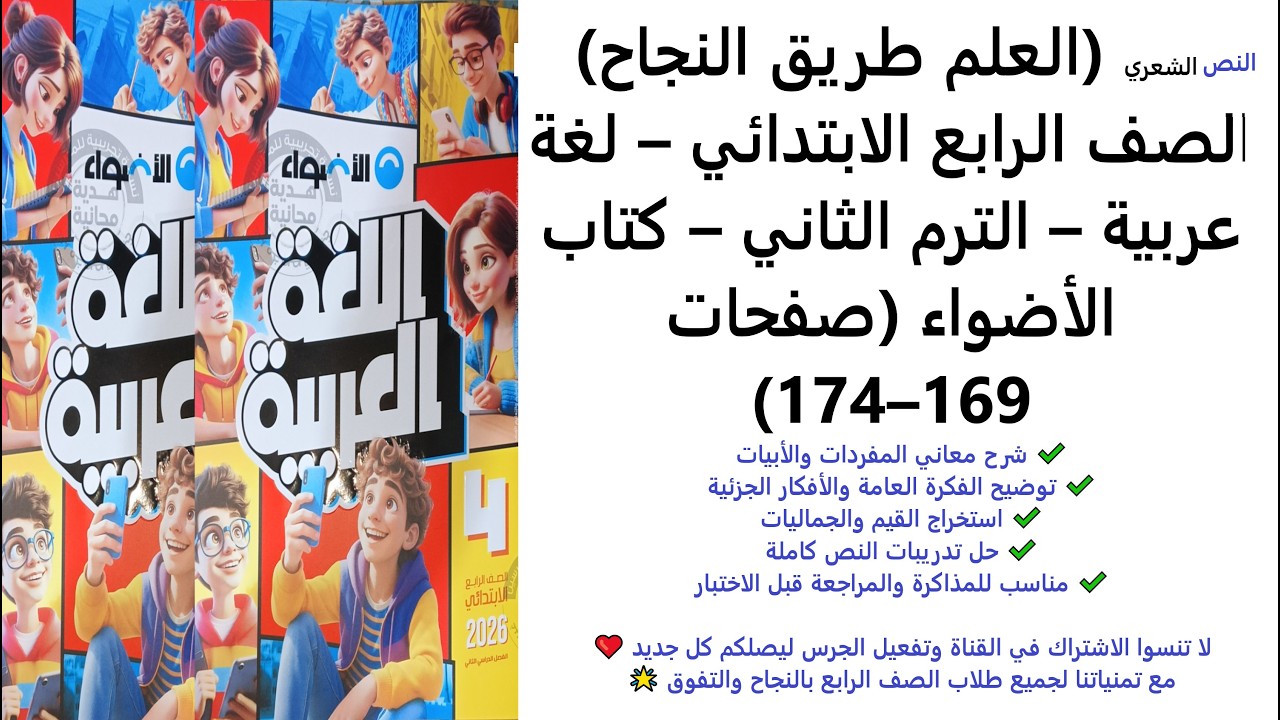 النص الشعري (العلم طريق النجاح) – الصف الرابع – لغة عربية – الترم الثاني – الأضواء (صفحات 169–174)