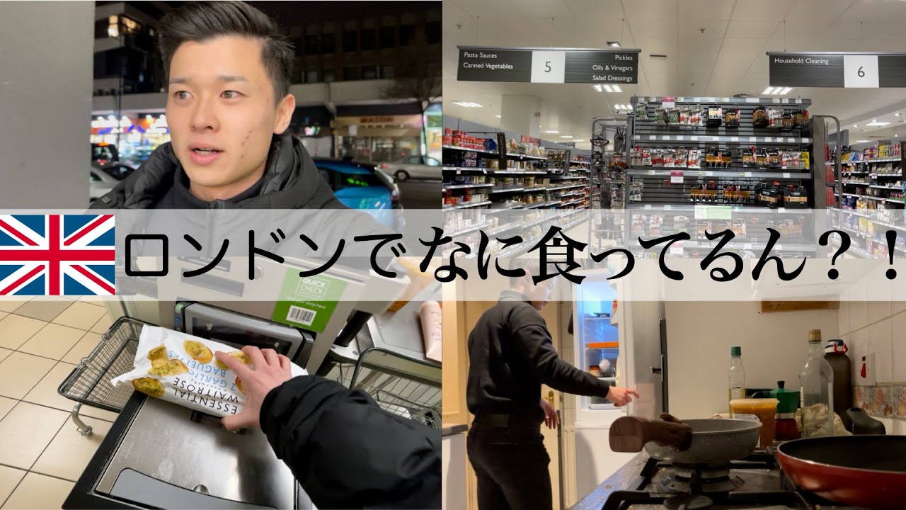 【イギリス生活】ロンドン在住の23歳・男/リアルな一人暮らし飯/買い物→自炊→食レポ/一部始終に密着。
