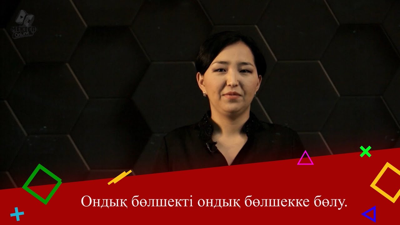Ондық бөлшекті ондық бөлшекке бөлу. 5 сынып.