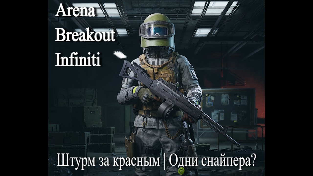 Штурм за красным | Arena breakout infiniti