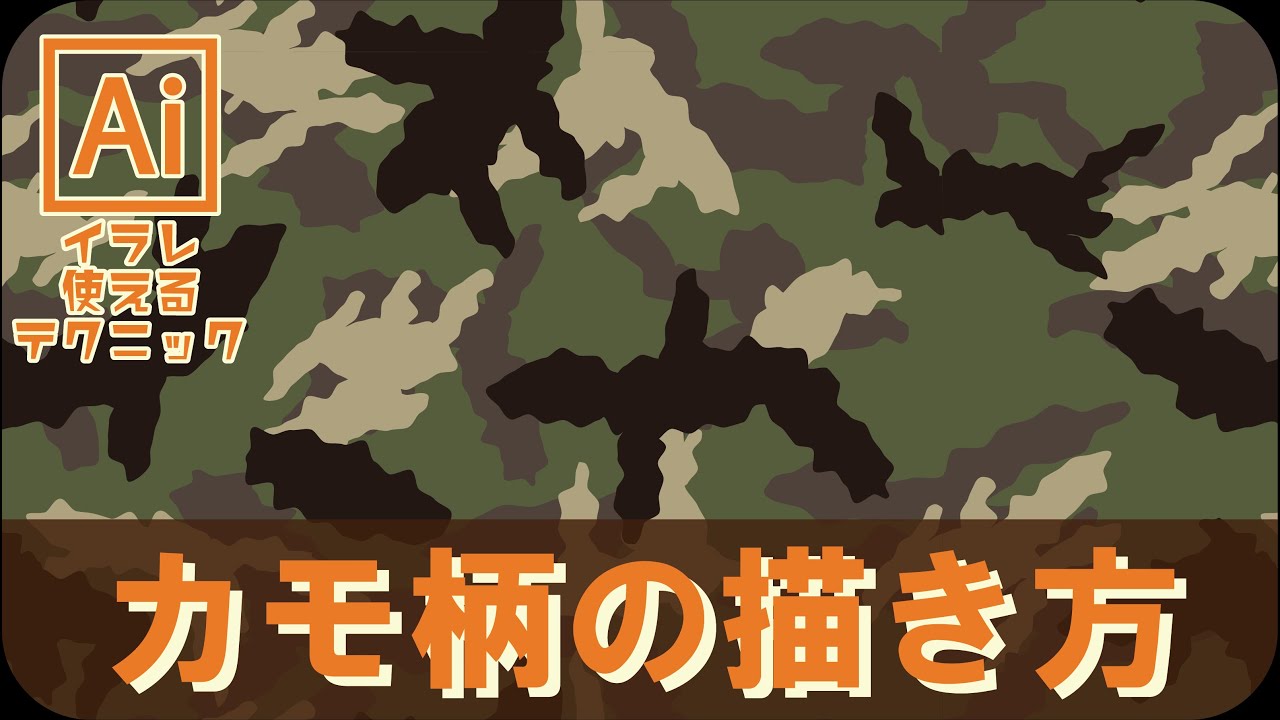 イラレで簡単！！CAMO柄の作り方