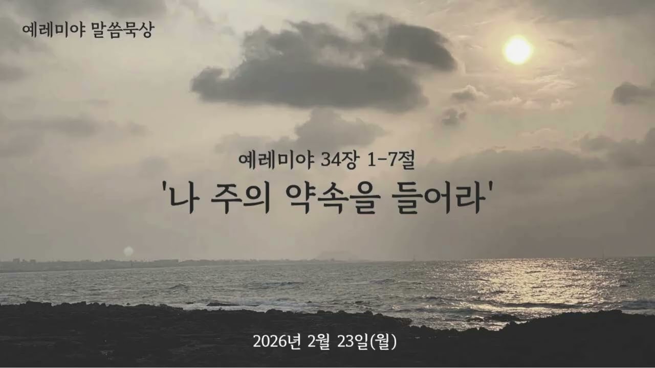 예레미야 말씀묵상_2026년 2월 23일(월)_예레미야 34장 1-7절 '나 주의 약속을 들어라'