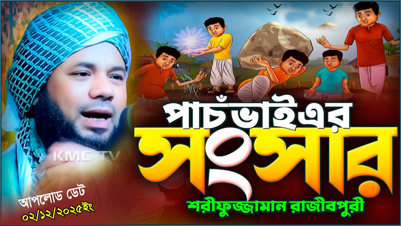 সম্পূর্ণ নতুন ওয়াজ | শরিফুজ্জামান রাজিবপুরী ওয়াজ  | Sharifuzzaman rajibpuri waz | Rajibpuri Waz
