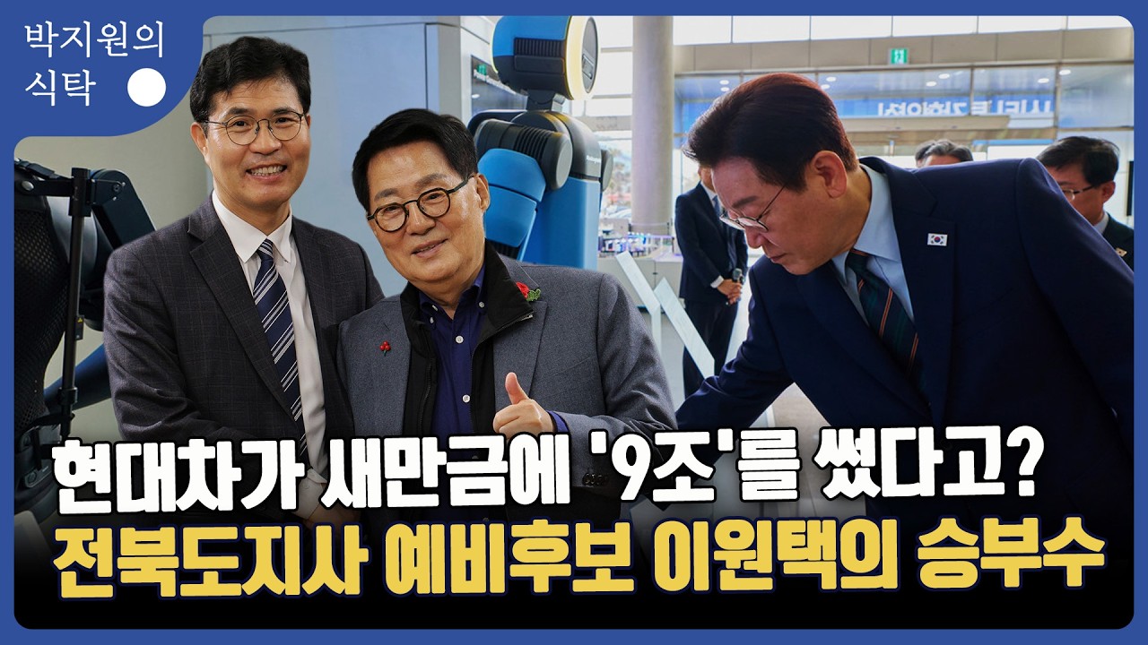 현대차가 새만금에 '9조'를 썼다고? 전북도지사 예비후보 이원택의 승부수