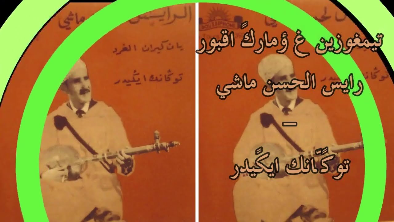 تيمغوزين غ ؤماركً اقبور - رايس الحسن ماشي -  توكًانك ايكيدر