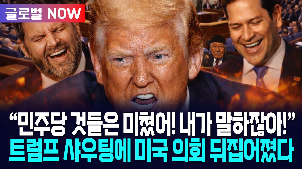 [글로벌NOW] 트럼프 