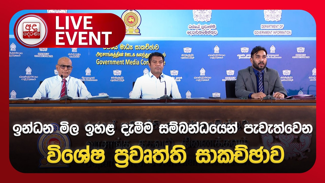 🔴LIVE EVENT : ඉන්ධන මිල ඉහළ දැමීම සම්බන්ධයෙන් පැවැත්වෙන විශේෂ ප්&zwj;රවෘත්ති සාකච්ඡාව