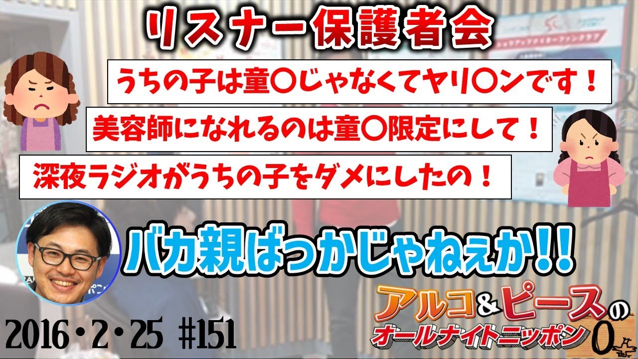 【アルピーANN0】EPISODE47/親　アルコ＆ピースのオールナイトニッポン0編集版　2016/2/25