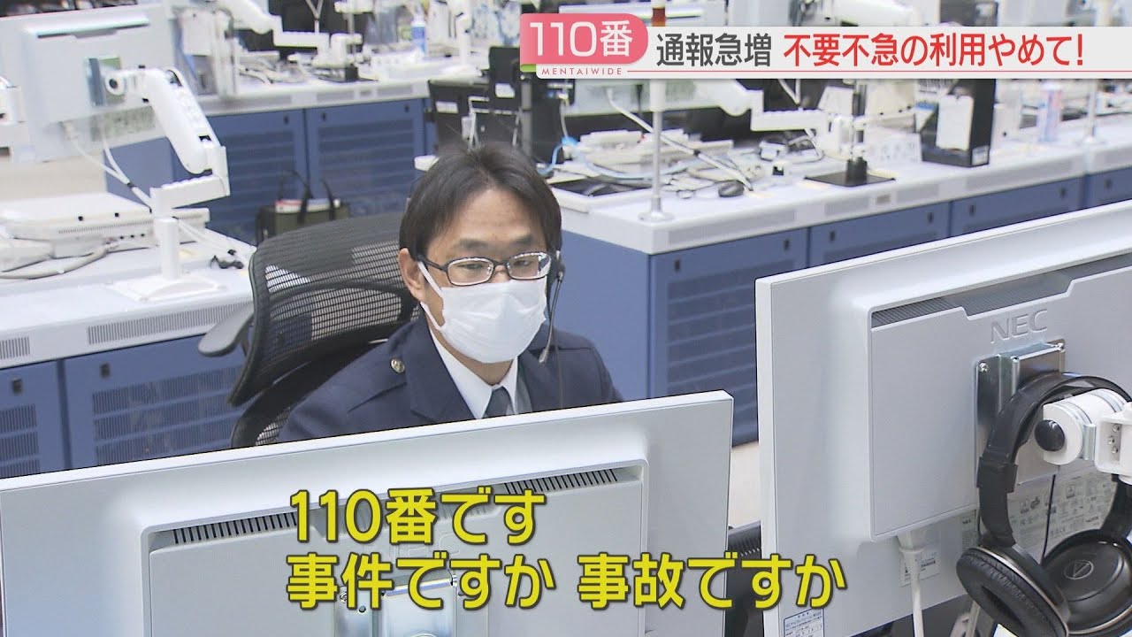 【110番の日】県警への通報は過去20年で最多に　3割は「不要不急」「