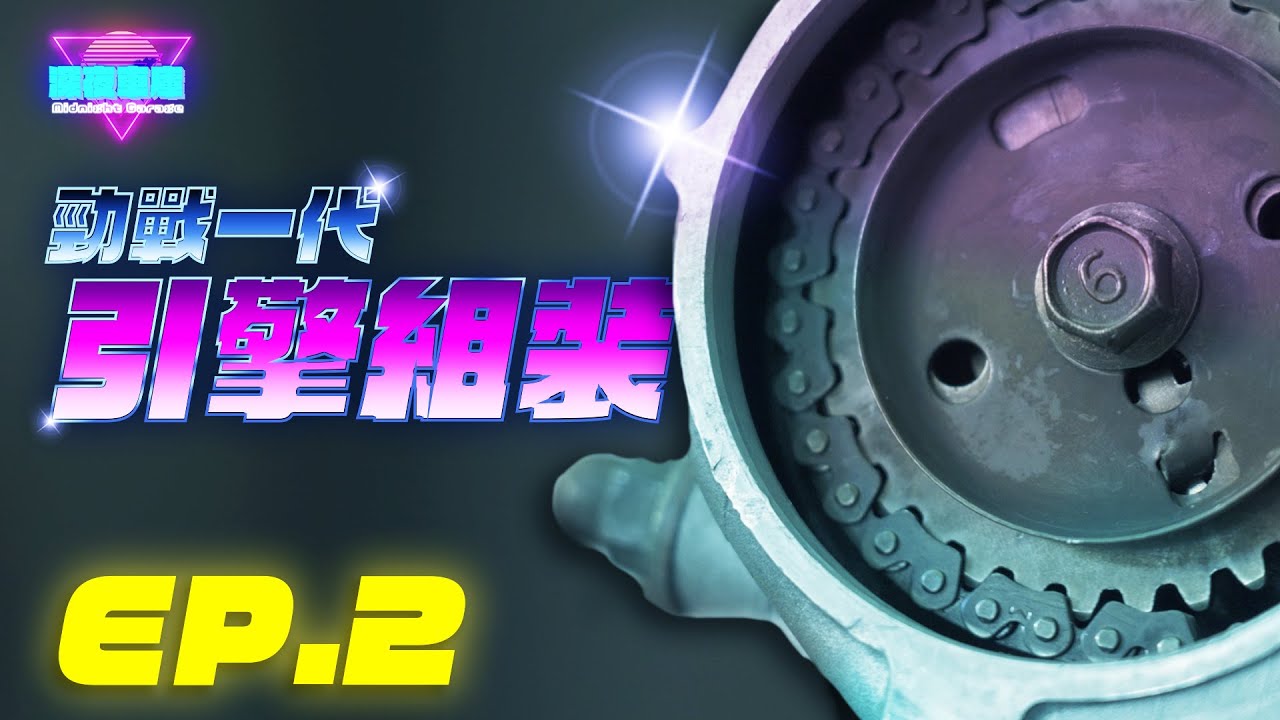 一代勁戰125 翻新全紀錄EP.2｜引擎全拆解、更新!｜深夜車庫 𝙈𝙞𝙙𝙣𝙞𝙜𝙝𝙩 𝙂𝙖𝙧𝙖𝙜𝙚｜【老車翻新系列No.1】#勁戰125 #Cygnus125 #Yamaha