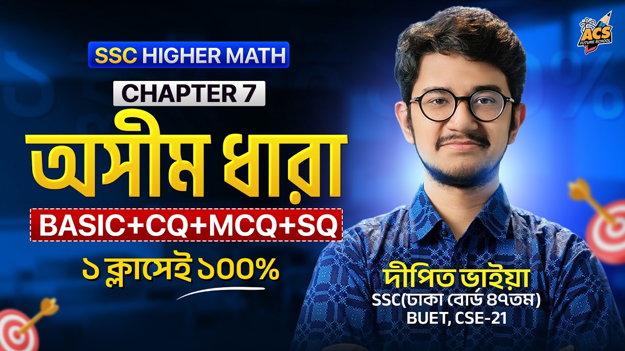 অসীম ধারা - ওয়ানশট ক্লাস - উচ্চতর গণিত ।। SSC! | ACS Future School