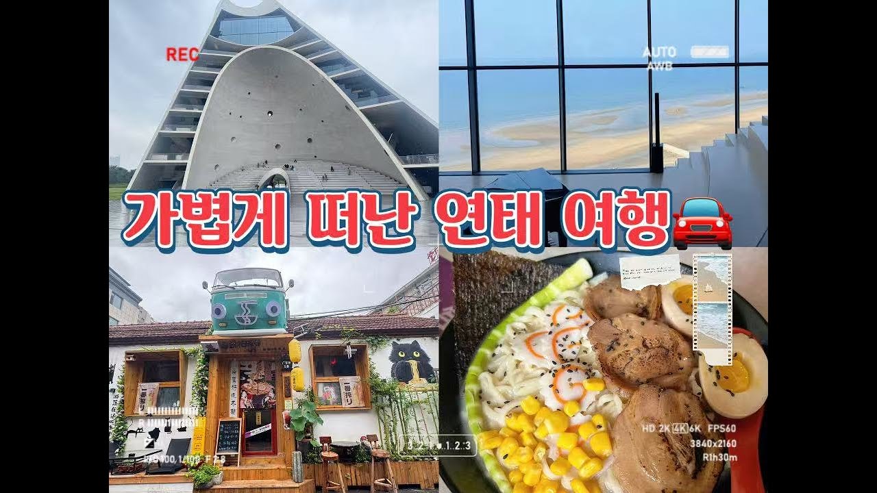 [아이니 나나 vlog]🇨🇳연태 당일치기 여행 🚌여유롭게 즐기는 소박한 여행