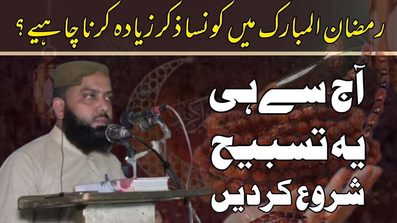 Ramzan Mein Konsa Zikr Ziyada Karna Chahiye