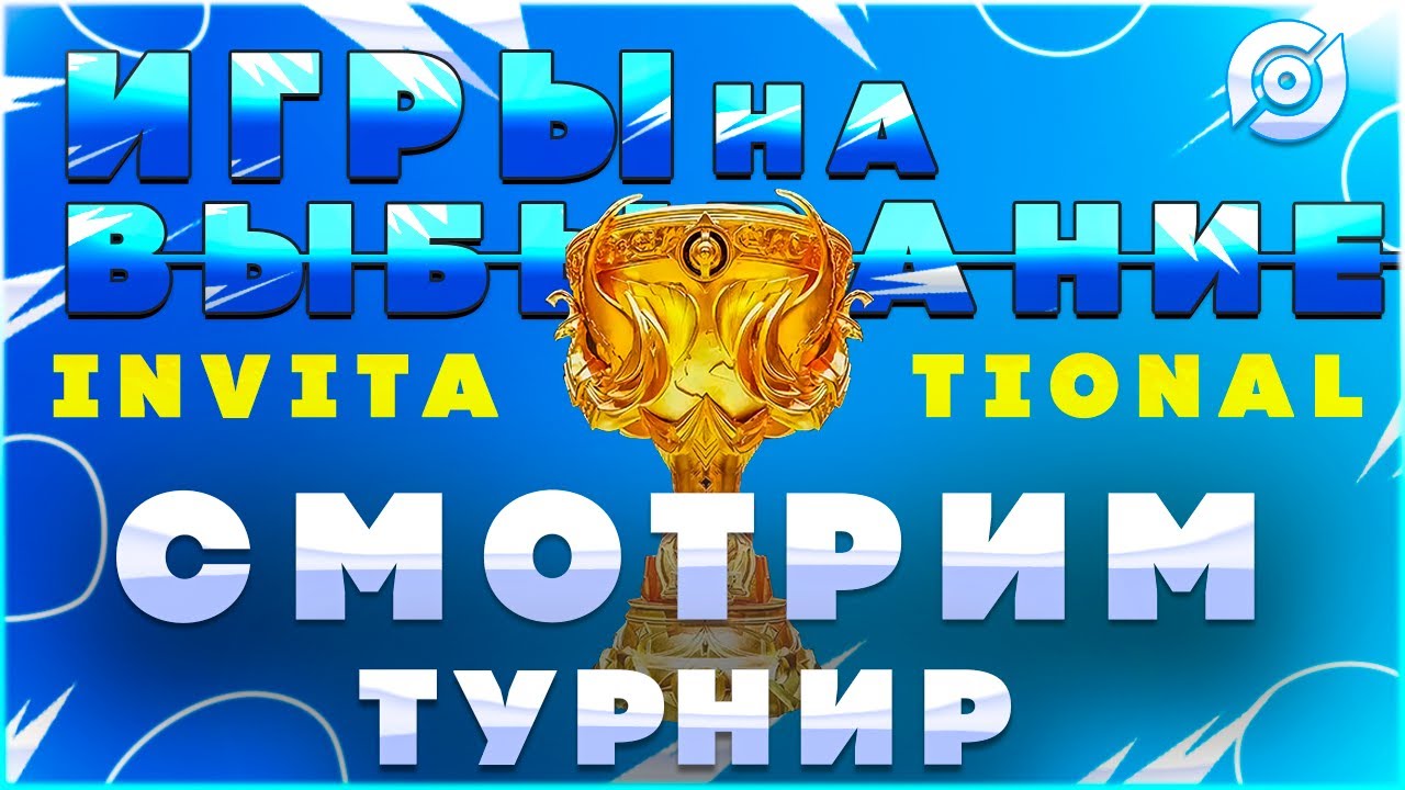 Игры на выбывание - Invitational S1 Honor of KIngs | Хонор оф Кингс